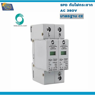 SPD AC 385v 2P อุปกรณ์ป้องกันฟ้าผ่าไฟกระชาก 385V-มาตรฐาน CE (WSL)