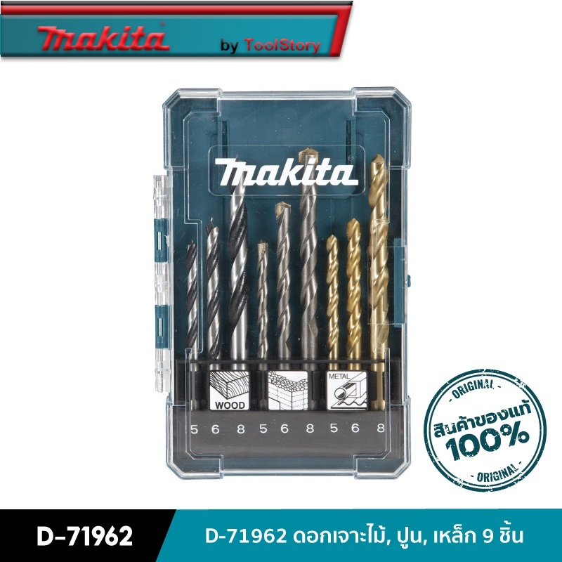 MAKITA D-71962 : ดอกเจาะไม้, ปูน, เหล็ก 9 ชิ้น ( พร้อมกล่อง )