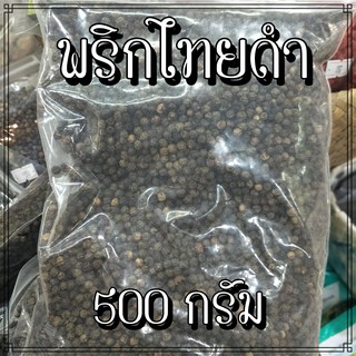 พริกไทยดำเม็ด 100% 500 กรัม บรรจุถุงซิป