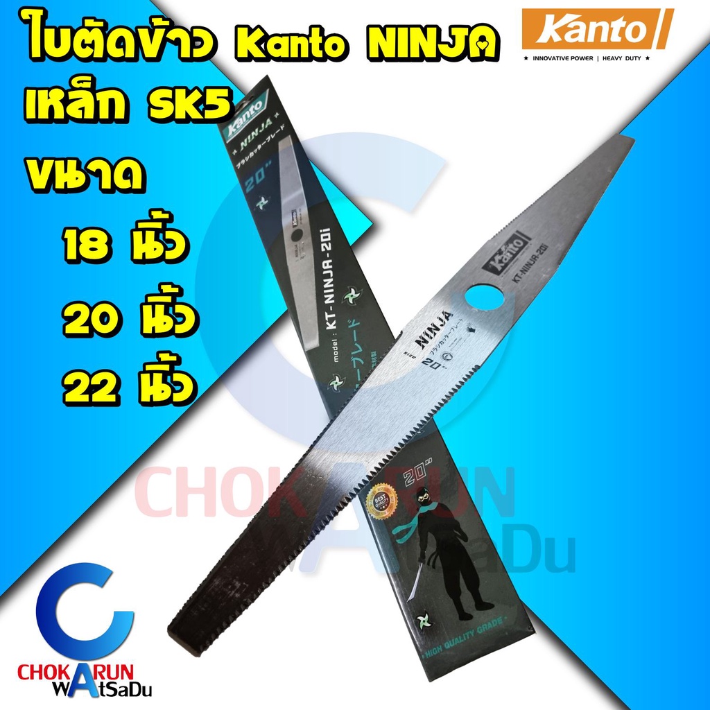 Kanto ใบตัดข้าว นินจา Ninja 18นิ้ว 20นิ้ว 22นิ้ว - ใบตัดข้าวดีด ใบมีดตัดข้าว ใบเลื่อยตัดข้าว ใบเลื่อยตัดขาวดีด