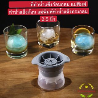 ไอซ์บอล (Ice ball), แม่พิมพ์ทำน้ำเเข็ง