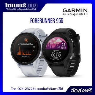 Garmin Forerunner 955 นาฬิกาสำหรับนักวิ่ง นักไตรกีฬา ฟรี! ฟิล์มกันรอย+จุกกันฝุ่น+เคสกันกระแทก รับประกันศูนย์ไทย 1 ปี