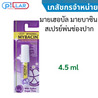 มายเฮอบัล มายบาซิน สเปรย์พ่นช่องปาก 4.5 ml