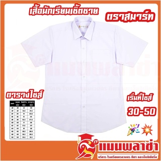 เสื้อนักเรียนเชิ้ตชาย ตราสมาร์ท ประถม - มัธยม ทรงมาตราฐาน สินค้าคุณภาพดี พร้อมส่ง !!!