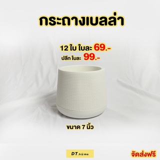 [กรอก GB9KSA ลด 25%.-ไม่มีขั้นต่ำสูงสุด60.-]กระถางพลาสติกเบลล่า 7 นิ้วพร้อมส่ง