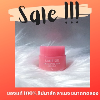 [ มีปลายทาง] ของแท้ 100% LANEIGE Lip Sleeping Mask 3 ml. แพคเกจ 2020 หมดอายุ 2023