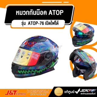 หมวกกันน๊อค แบบเต็มใบ เปิดไฟได้ ยี่ห้อ ATOP /รุ่น ATOP-76 ของแท้ มีมอก