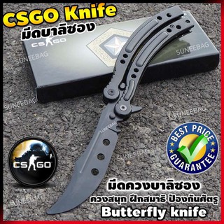 มีดบาลิซอง มีดควง Balisong มีดซ้อม มีดผีเสื้อ มีด CSGO Counter Strike อย่างดี แบบไร้คม สำหรับซ้อมควง