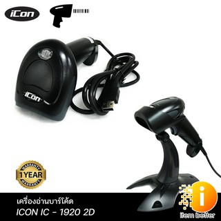 เครื่องอ่านบาร์โค้ด ICON IC-1920 2D IMAGE SCANNER 2 มิติ (Barcode Scanner) พร้อมขาตั้ง รับประกันศูนย์ 1ปี