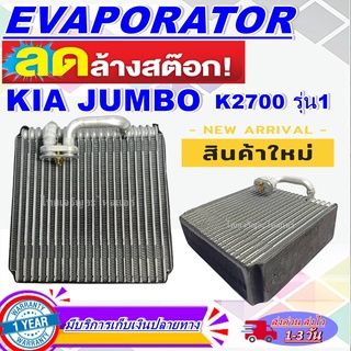 ตู้คอล์ยเย็นแอร์ เกีย จัมโบ้ K2700 รุ่นที่ 1 AC Evaporator Kia Jumbo K2700