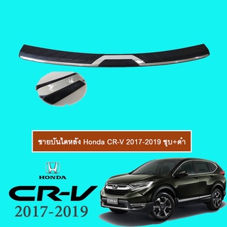 ชายบันไดหลัง CR-V 2017-2020 ชุบ+ดำ