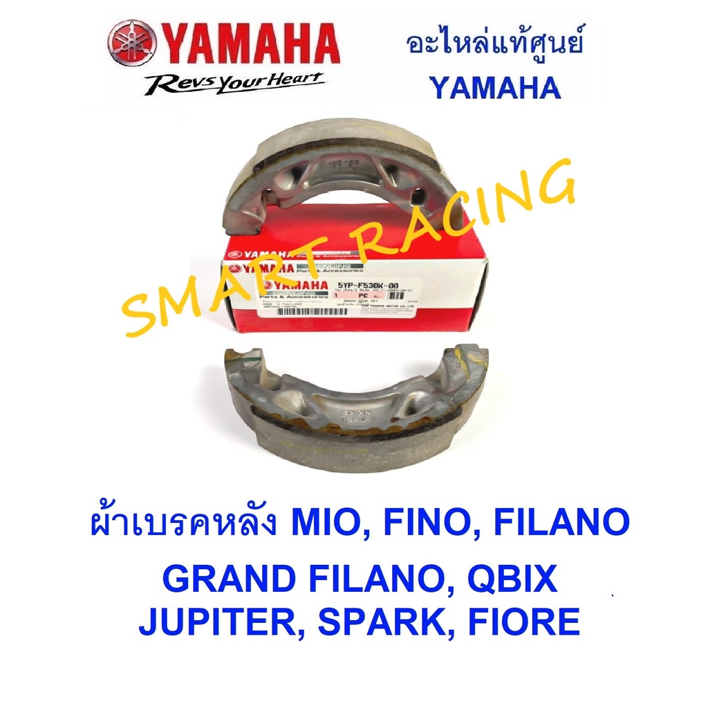 ผ้าดรัมเบรค ผ้าเบรคหลัง MIO FINO FILANO GRAND FILANO QBIX JUPITER SPARK FIORE X-1 อะไหล่แท้ 5YP-F530