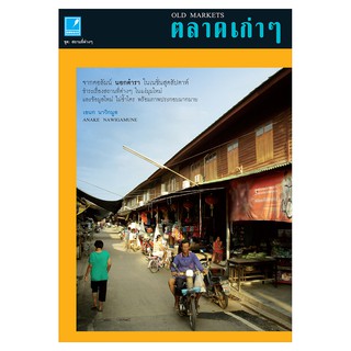 Saengdao(แสงดาว) หนังสือ ตลาดเก่าๆ