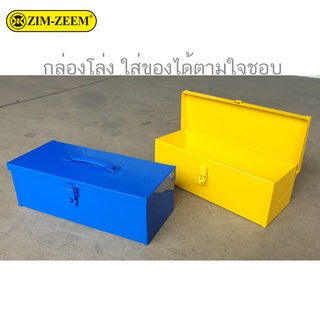 กล่องเหล็ก กล่องเครื่องมือช่าง งานดี แข็งแรง ยี่ห้อ ZIM-ZEEM สีน้ำเงิน สีเหลือง 2 Tone สีเหลือง/ดำ