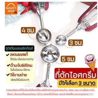 🔥ส่งฟรี🔥 ที่ตักไอศกรีม สแตนเลสแท้ WANNA มีให้เลือกซื้อถึง2สี!3ขนาด! ที่ตักไอติม ที่ขูดไอศครีม ที่ตักไอศครีมแบบขูด
