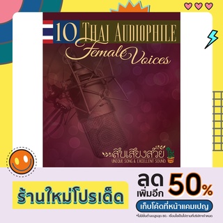 CD สิบเสียงสวย : รวม 10 นักร้องสาวเสียงสวย