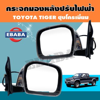 กระจก กระจกมองข้างรถยนต์ สำหรับ TOYOTA TIGER (ชุปโครเมี่ยม) รุ่นปรับไฟฟ้า