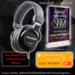 หูฟังมอนิเตอร์ Franken MHP-02 Headphone Monitor แถมหนังสือมิกซ์เสียงระดับมืออาชีพ