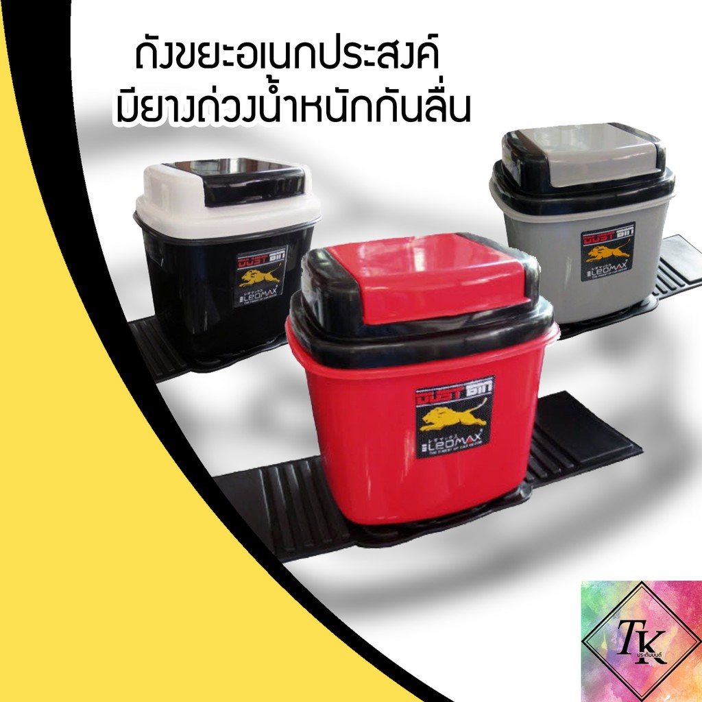 ถังขยะในรถ ถังขยะอเนกประสงค์ มียางถ่วงน้ำหนัก กันลื่น ไม่ลื่นไถล