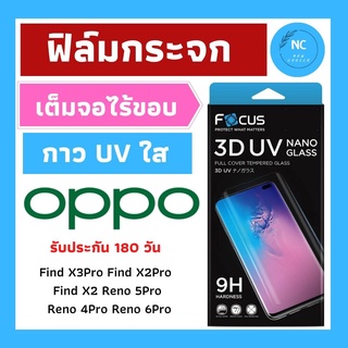 ฟิล์มกระจกใส Focus เต็มจอ ลงโค้ง 3D กาวน้ำยูวี สำหรับ Oppo Find X3 Pro 5G/Reno 4 Pro 5G/Reno 6 Pro 5G