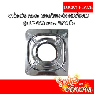 ถูกที่สุด พร้อมส่ง LUCKY FLAME ขาตั้งหม้อ กระทะ เตาแก๊สกระป๋องลัคกี้เฟลม รุ่น LF-90S ขนาด 9X10 นิ้ว