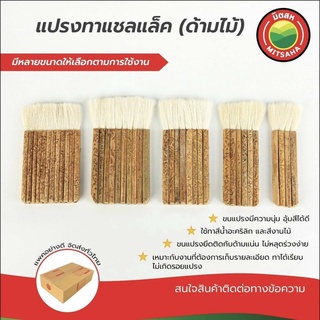 แปรงทาเชลแลค MITSAHA™️ แปรง ทา เชลแลค เชลแล็ค แชล็ค ขนาด 4 6 8 10 12 ซี่ Shellac brush 4 6 8 10 12 teeth มิตสห™️