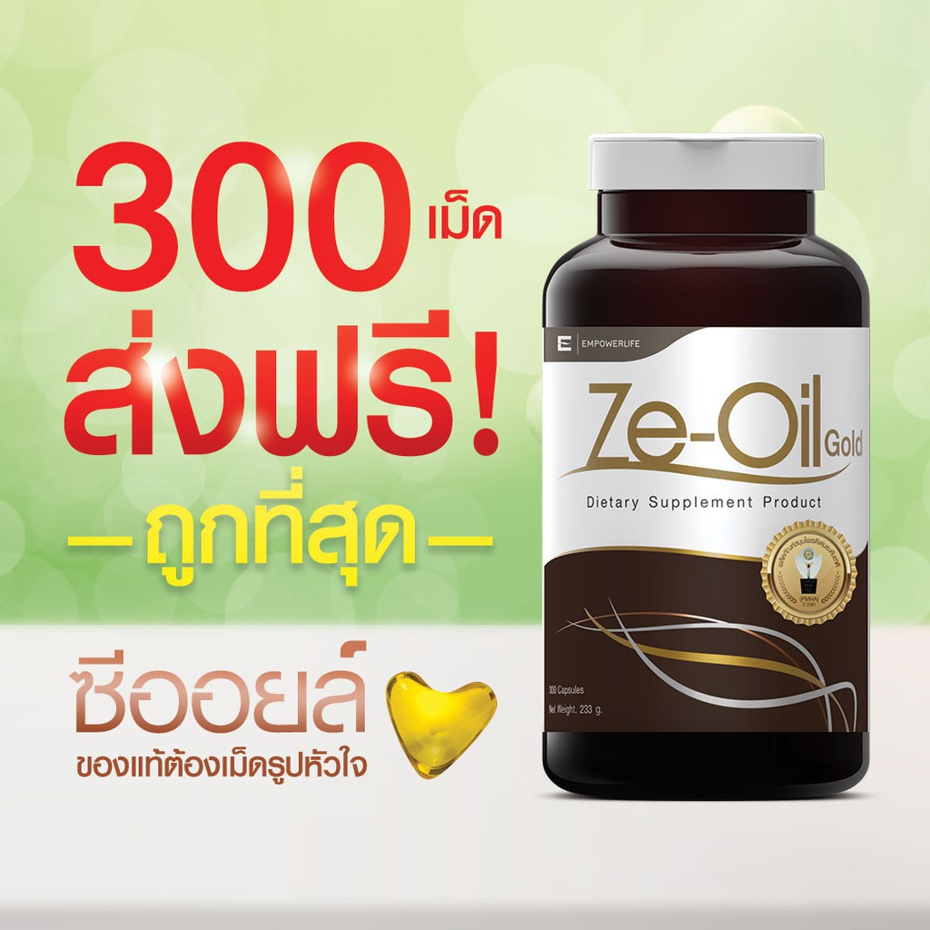 Ze-Oil Gold 300 เม็ด ถูกมาก ส่งฟรีด้วยนะ / zeoil / ซีออยล์ / zeoil / ซีออยล์ / Zeoil gold / Ze-oil / ซีออย / ซีออยล์
