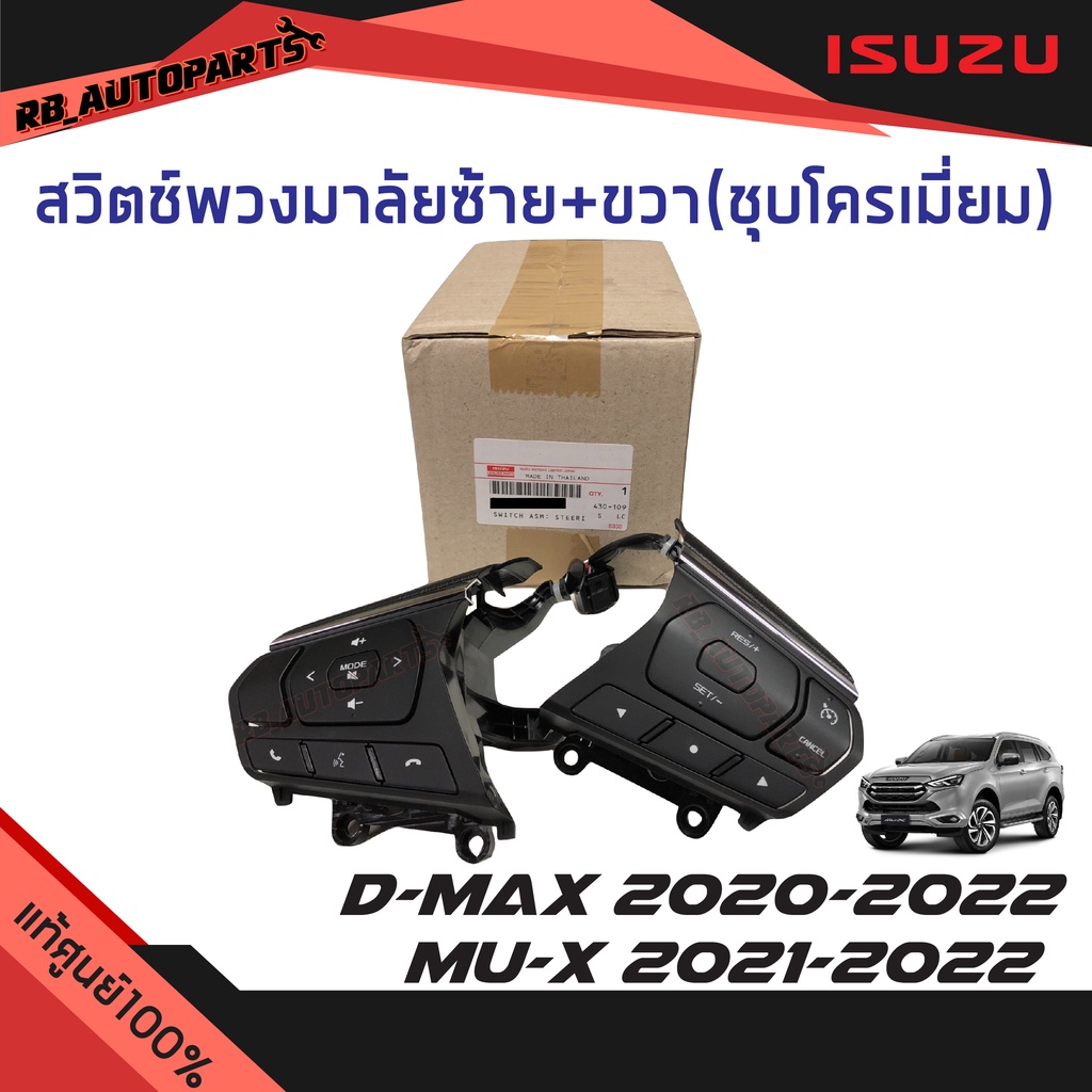 แท้ศูนย์ % สวิตช์พวงมาลัย ซ้าย+ขวา (1คู่) ชุบโครเมี่ยม Isuzu D-max ปี 2020-2024 Isuzu Mu-x ปี 2021-2023