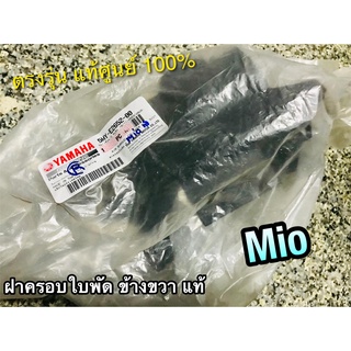 แท้ 5MY-E2652-00 ฝาครอบใบพัด R ข้างขวา MIO FINO NOUVO MX แท้ศูนย์ 100%