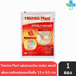 ราคาTherma Plast แผ่นประคบร้อน เทอร์มา พลาสท์ ลดปวดท้องประจำเดือน คลายกล้ามเนื้อ ขนาด 13 x 9.5 ซม.