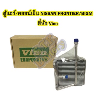 ตู้แอร์/คอยน์เย็น(EVAPORATOR) รถยนต์นิสสัน ฟรอนเทียร์ (NISSAN FRONTIER) และนิสสัน บิ๊กเอ็ม (NISSAN BIGM) ยีห้อ VINN