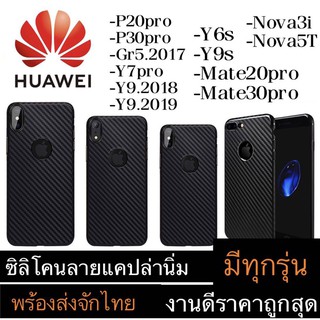 เคสลายแคบล่าซิลิโคน TPU CASE HUAWEI P20PRO/P30PRO/Y9 2018/Y9 2019/Y6S/Y9S/NOVA3I/NOVA5T/MATE20PRO/MATE30PRO/Y7PRO