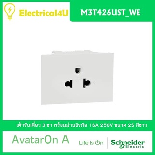 Schneider Electric M3T426UST_WE AvatarOn A เต้ารับเดี่ยว 3 ขา พร้อมม่านนิรภัย สีขาว