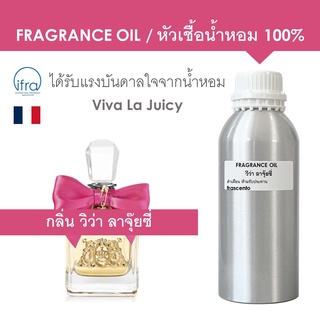 FRAGRANCE OIL 1 KG - หัวเชื้อน้ำหอม แนวกลิ่น วีว่า ลาจุ๊ยซี่ / Viva La Juicy