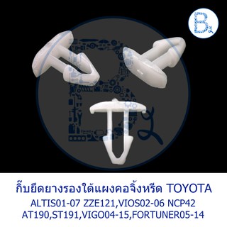 BX387 **อะไหล่แท้** กิ๊บยึดยางรองใต้แผงคอจิ้งหรีด TOYOTA VIOS02-06 NCP42,ALTIS01-07 ZEE121-121,VIGO04-15,FORTUNER05-14