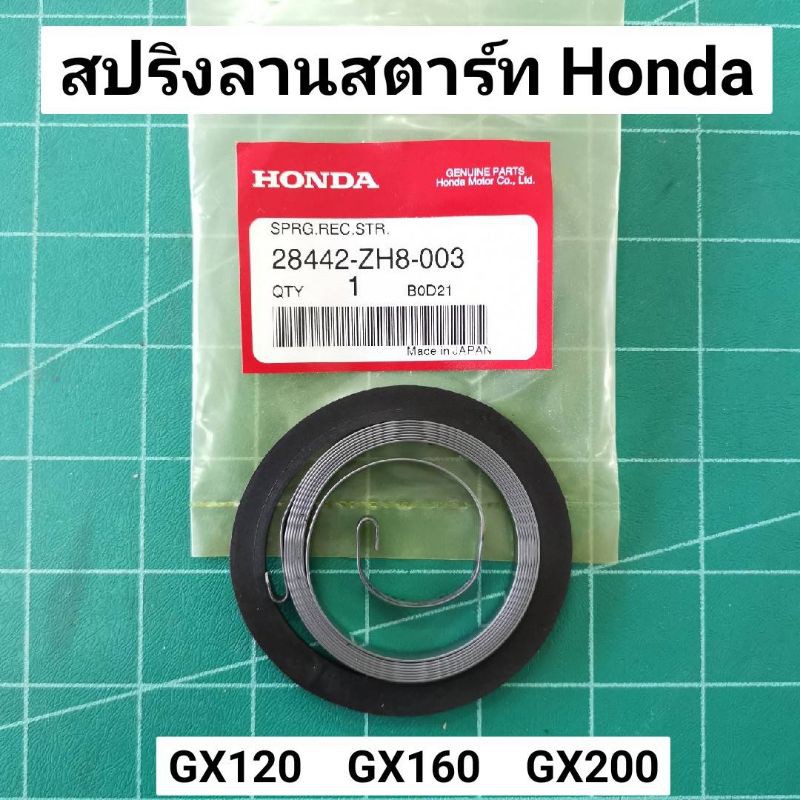 สปริงลานสตาร์ท GX160 ของแท้เบิกศูนย์ 100% GX120 GX160 GX200