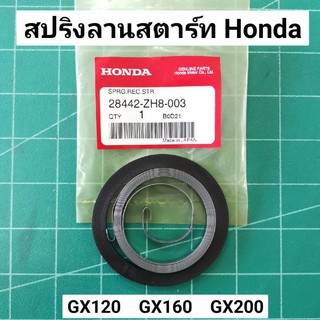 สปริงลานสตาร์ท GX160 ของแท้เบิกศูนย์ 100% GX120 GX160 GX200