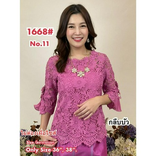 เสื้อลูกไม้ No.1668#3 Size : 36" - 50"