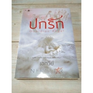 ปกรัก ผู้แต่ง เอกวีย์ * มือ 1