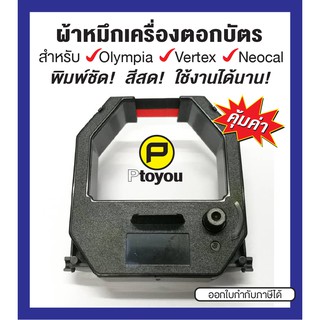 ตลับผ้าหมึกเครื่องตอกเวลา Olympia ET-5800, 8500, Vertex VR-820, VT-710 ตลับเทียบเท่า