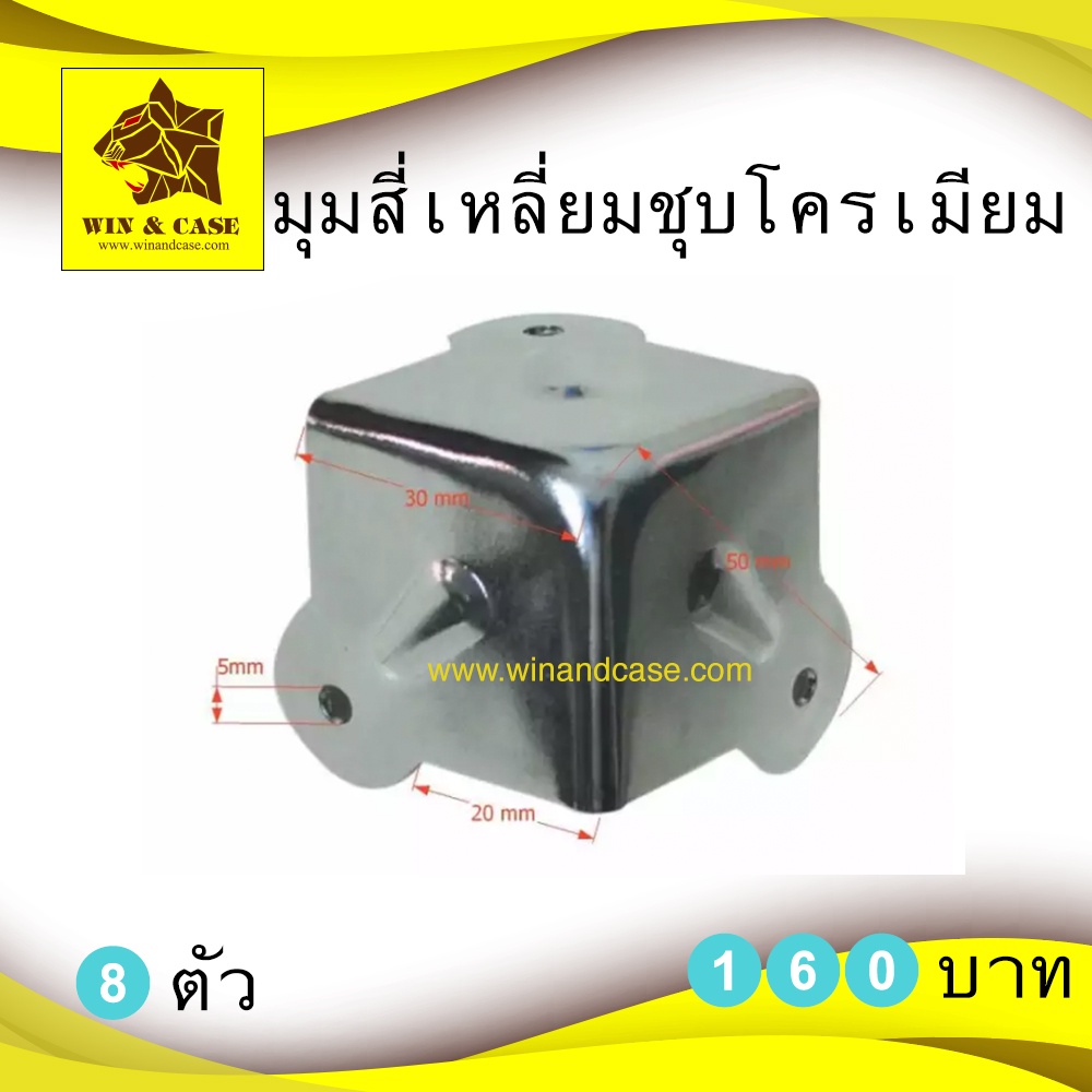มุม มุมสี่เหลี่ยมชุบโครเมี่ยม มุมกล่องแร็ค มุมกล่อง แพ็ค 8 ชิ้น อุปกรณ์แร็ค อุปกรณ์ทำแร็ค อะไหล่กล่อง ประกอบแร็ค