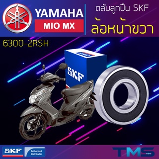 Yamaha Miomx ลูกปืน ล้อหน้า ขวา 6300-2RSH SKF ตลับลูกปืนเม็ดกลมล่องลึก ฝายาง 6300 2RSH (10x35x11)