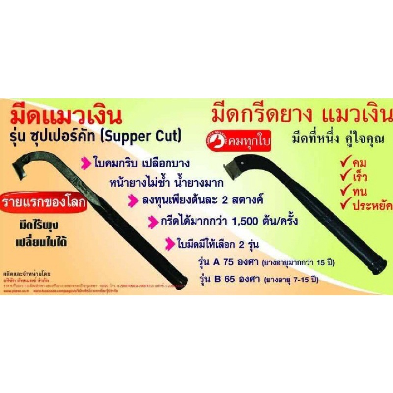 มีด แมวเงิน รุ่นแมคโค 65องศา 75องศา ของแท้100%  มีด กรีด ยาง แมวเงิน คอยาว มีดกรีดยาง มีดแมวเงิน เปลี่ยนใบได้ - รูปที่ 5