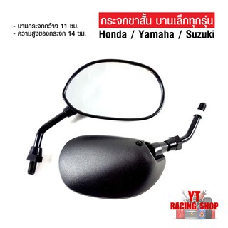 กระจกมองข้างมอเตอร์ไซต์ ขาสั้น Honda/Yamaha กระจกบานเล็ก ( 1 คู่ )