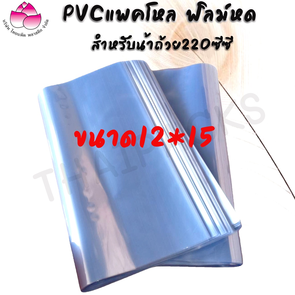 ฟิล์มหด ถุงฟิล์ม Pvc ตัดเปิด (1 กก.-2 กก.) ชริ้งฟิล์ม PVC แพ็คโหล ฟิล์มหด น้ำดื่มขนาด 350 ml. /600 ml. /1.5 ml.