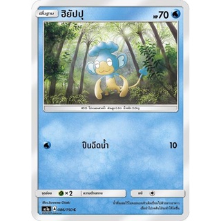 ฮิยัปปุ AS1a 086/150 Sun &amp; Moon — First Impact (เฟิร์สอิมแพค) การ์ดโปเกมอน ภาษาไทย  Pokemon Card Thai Thailand ของแท้