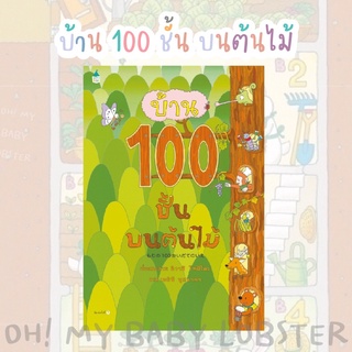 ✨ลดพิเศษ✨บ้าน 100 ชั้นบนต้นไม้ (ปกแข็ง) Amarin