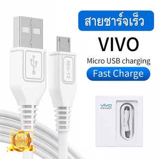 สายชาร์จ VIVO USB Micro Fast Charge สายชาร์จวีโว่ สายชาร์จเร็ว สายชาร์จฟาสชาร์จ สายวีโว่ สายชาตวีโว่ สายชาร์จฟาส