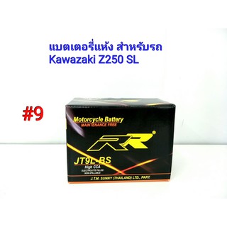 แบตเตอรี่แห้ง ยี่ห้อ RR แท้ สำหรับรถ Kawazaki Z250 SL ปี2013-ปัจจุบัน 12 V 9 Ah #9 ่JT9L-BS