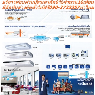 HAIERเครื่องปรับอากาศCEILING25000บีทียูHCFU220VแบบSTANDARDซื้อแล้วไม่มีรับเปลี่ยนคืนทุกกรณีสินค้าใหม่รับประกันโดยผู้ผลิต